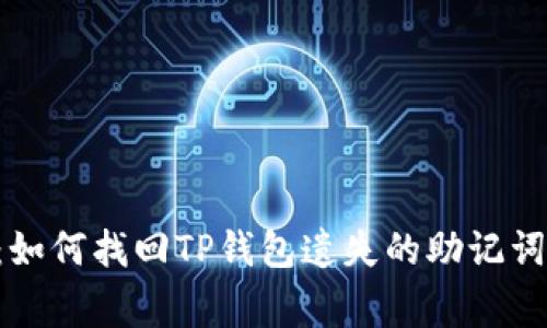 专家揭秘：如何找回TP钱包遗失的助记词独家秘诀！