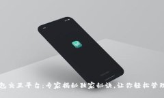 区块链钱包交互平台：专