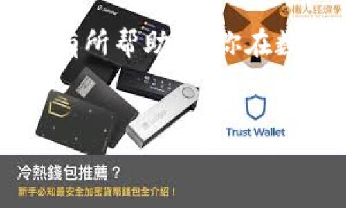 TP钱包作为一款便捷的数字资产管理工具，在区块链技术迅速发展的今天，越来越受到用户的青睐。说真的，如果你是数字货币投资的新人，了解TP钱包的使用方式绝对是你迈向成功的一步。本文将为你详细介绍TP钱包的使用方法、特点及一些实用小技巧，帮助你轻松掌握这款钱包的操作。这可是学习数字货币管理的独家秘诀哦！

一、TP钱包的基本介绍

TP钱包，全名为“TokenPocket”，是一款多链数字钱包，支持以太坊、波场、EOS等多个公链上的资产存储和交易。它不仅支持主流的数字货币资产管理，还可以与去中心化应用（DApp）进行交互，真的是极为方便的一款工具。TP钱包的用户界面友好，即使是刚接触区块链的小白也能很快上手。简单来说，TP钱包就像是一把钥匙，打开了数字货币世界的那扇门。

二、如何下载和安装TP钱包

想要使用TP钱包，首先要确保你有一部智能手机。无论是安卓还是iOS系统，你都可以在各大应用商店里找到TP钱包的下载链接。直接搜索“TP钱包”就能找到它，下载和安装的过程跟普通APP没啥区别，真的很简单。

安装完成后，你打开TP钱包，会看到一个清新的界面，里面有很多选项，比如“创建钱包”和“导入钱包”。如果你是新用户，就点击“创建钱包”，如果你已经有钱包地址了，可以选择导入。

三、创建TP钱包并设置密码

创建钱包的过程也很简单。你只需按照提示进行操作，设置好一个安全的密码。这里需要提一句，密码的设置非常重要，建议使用字母、数字和符号的组合，这样能有效增强安全性。说真的，数字货币的安全可不能忽视哦！

接着，系统会给你生成一组助记词，务必将其妥善保管。这些助记词就像你的身份认证，一旦丢失，你的资产可能会面临风险。因此，最好把它纸质记录下来，存放在一个安全的地方。切记，不要存放在手机或电脑上，避免被黑客攻击。

四、如何使用TP钱包进行交易

一旦您的钱包创建完成并设置好密码之后，你就可以开始使用TP钱包进行交易了。但在这之前，你需要先购买一些数字货币并将它们转入TP钱包。

你可以通过各种平台购买数字货币，比如交易所，购买后将数字货币提到你的TP钱包地址。提币时请注意选择正确的链，如以太坊 ERC20 或波场 TRC20，确保资产安全。

五、资产管理与安全性

当你的资产存入TP钱包后，你可以在“资产”页面查看你的资产情况。说真的，这种一目了然的界面让很多用户感到相当舒服。你可以随时进行充值、提现，并且实时查看你的资产涨跌情况。

安全性方面，TP钱包还支持多种安全功能，比如交易密码、指纹登录等。强烈建议大家在设置时开启这些功能，以提升自己的账户安全。如果你真的很爱你的资产，安全这一块一定要放第一哦！

六、如何使用TP钱包与DApp进行交互

TP钱包最大的一个优势就是可以与各种去中心化应用（DApp）进行交互。你可以通过TP钱包直接访问DeFi、NFT等应用，进行交易、铸造、质押等操作。

不过，在使用DApp时，需要特别留意一些安全问题，尤其是在连接钱包前，确保该DApp的安全性和可信度，以免遭遇诈骗。说真的，DApp的世界虽大，但也有不少“陷阱”，用户务必小心翼翼。

七、TP钱包的注意事项与小技巧

在使用TP钱包时，有几个小技巧值得分享。首先，记得定期更新你的应用程序，确保你使用的是最新版本，这样能保证你的钱包安全性和使用体验。

其次，不要轻信他人的投资建议，尤其是在区块链领域，不少项目的风险都是极大的。保持独立的判断能力很重要。

最后，了解一下市场的动态，不论是币圈的新闻、法币的政策还是区块链技术的变迁，这些都会影响你的投资决策。你可以加入一些社区或者论坛，与其他投资者交流心得，互相学习。

八、总结

总的来说，TP钱包是一款非常出色的数字资产管理工具，不论你是老手亦或是新手，只要好好利用这些功能，就能在数字货币的世界里游刃有余。希望以上的内容能对你有所帮助，让你在数字货币的旅途中更加顺利。把这些独家秘诀牢牢记住，未来的你一定会感谢现在努力学习的自己！

TP钱包, 数字货币, DApp/guanjianci 
专家揭秘：如何独家使用TP钱包的秘诀，让你的数字资产更安全！