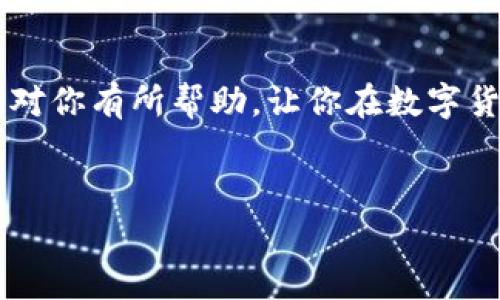 TP钱包作为一款便捷的数字资产管理工具，在区块链技术迅速发展的今天，越来越受到用户的青睐。说真的，如果你是数字货币投资的新人，了解TP钱包的使用方式绝对是你迈向成功的一步。本文将为你详细介绍TP钱包的使用方法、特点及一些实用小技巧，帮助你轻松掌握这款钱包的操作。这可是学习数字货币管理的独家秘诀哦！

一、TP钱包的基本介绍

TP钱包，全名为“TokenPocket”，是一款多链数字钱包，支持以太坊、波场、EOS等多个公链上的资产存储和交易。它不仅支持主流的数字货币资产管理，还可以与去中心化应用（DApp）进行交互，真的是极为方便的一款工具。TP钱包的用户界面友好，即使是刚接触区块链的小白也能很快上手。简单来说，TP钱包就像是一把钥匙，打开了数字货币世界的那扇门。

二、如何下载和安装TP钱包

想要使用TP钱包，首先要确保你有一部智能手机。无论是安卓还是iOS系统，你都可以在各大应用商店里找到TP钱包的下载链接。直接搜索“TP钱包”就能找到它，下载和安装的过程跟普通APP没啥区别，真的很简单。

安装完成后，你打开TP钱包，会看到一个清新的界面，里面有很多选项，比如“创建钱包”和“导入钱包”。如果你是新用户，就点击“创建钱包”，如果你已经有钱包地址了，可以选择导入。

三、创建TP钱包并设置密码

创建钱包的过程也很简单。你只需按照提示进行操作，设置好一个安全的密码。这里需要提一句，密码的设置非常重要，建议使用字母、数字和符号的组合，这样能有效增强安全性。说真的，数字货币的安全可不能忽视哦！

接着，系统会给你生成一组助记词，务必将其妥善保管。这些助记词就像你的身份认证，一旦丢失，你的资产可能会面临风险。因此，最好把它纸质记录下来，存放在一个安全的地方。切记，不要存放在手机或电脑上，避免被黑客攻击。

四、如何使用TP钱包进行交易

一旦您的钱包创建完成并设置好密码之后，你就可以开始使用TP钱包进行交易了。但在这之前，你需要先购买一些数字货币并将它们转入TP钱包。

你可以通过各种平台购买数字货币，比如交易所，购买后将数字货币提到你的TP钱包地址。提币时请注意选择正确的链，如以太坊 ERC20 或波场 TRC20，确保资产安全。

五、资产管理与安全性

当你的资产存入TP钱包后，你可以在“资产”页面查看你的资产情况。说真的，这种一目了然的界面让很多用户感到相当舒服。你可以随时进行充值、提现，并且实时查看你的资产涨跌情况。

安全性方面，TP钱包还支持多种安全功能，比如交易密码、指纹登录等。强烈建议大家在设置时开启这些功能，以提升自己的账户安全。如果你真的很爱你的资产，安全这一块一定要放第一哦！

六、如何使用TP钱包与DApp进行交互

TP钱包最大的一个优势就是可以与各种去中心化应用（DApp）进行交互。你可以通过TP钱包直接访问DeFi、NFT等应用，进行交易、铸造、质押等操作。

不过，在使用DApp时，需要特别留意一些安全问题，尤其是在连接钱包前，确保该DApp的安全性和可信度，以免遭遇诈骗。说真的，DApp的世界虽大，但也有不少“陷阱”，用户务必小心翼翼。

七、TP钱包的注意事项与小技巧

在使用TP钱包时，有几个小技巧值得分享。首先，记得定期更新你的应用程序，确保你使用的是最新版本，这样能保证你的钱包安全性和使用体验。

其次，不要轻信他人的投资建议，尤其是在区块链领域，不少项目的风险都是极大的。保持独立的判断能力很重要。

最后，了解一下市场的动态，不论是币圈的新闻、法币的政策还是区块链技术的变迁，这些都会影响你的投资决策。你可以加入一些社区或者论坛，与其他投资者交流心得，互相学习。

八、总结

总的来说，TP钱包是一款非常出色的数字资产管理工具，不论你是老手亦或是新手，只要好好利用这些功能，就能在数字货币的世界里游刃有余。希望以上的内容能对你有所帮助，让你在数字货币的旅途中更加顺利。把这些独家秘诀牢牢记住，未来的你一定会感谢现在努力学习的自己！

TP钱包, 数字货币, DApp/guanjianci 
专家揭秘：如何独家使用TP钱包的秘诀，让你的数字资产更安全！