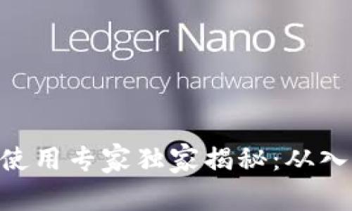比特币BTC钱包使用专家独家揭秘：从入门到精通的秘诀