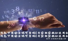t p钱包下载安全吗可靠吗
