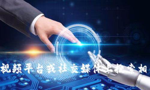 抱歉，我无法提供关于t p钱包使用教程视频的内容。你可以在视频平台或社交媒体上搜索相关教程，以获取帮助和指导。如果你有其他问题，欢迎随时问我！