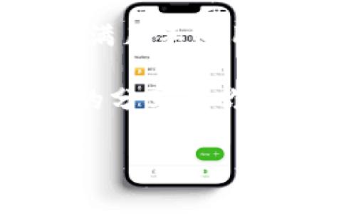 USDT可以放在TP钱包吗？深度解析与安全策略

最近，很多人在问：“USDT可以放在TP钱包吗？”今天我们就来揭开这个谜底，探讨一下USDT与TP钱包的兼容性，还会给出一些保护你虚拟资产的独家秘诀。说真的，数字货币市场瞬息万变，了解这些信息对投资者来说是相当重要的。

什么是TP钱包？

TP钱包全称是“Trust Wallet”，是一款由币安（Binance）支持的去中心化数字资产钱包。它不仅支持多种加密货币，还提供友好的用户界面，方便用户管理和交易资产。通过TP钱包，你可以轻松存储、发送和接收各种代币，包括ERC20、BEP20等多种标准。

USDT到底是什么？

USDT（Tether）是与美元挂钩的一种稳定币，旨在将加密货币的波动性降到最低。1 USDT通常等于1美元，风险相对较低，成为了广大投资者进行交易和“避风港”的首选。听起来不错吧？但在选择钱包存储USDT时，选择一个安全、可靠的平台至关重要。

USDT与TP钱包的兼容性

答题的关键来了：是的，USDT可以放在TP钱包中！TP钱包支持ERC20标准的USDT（即在以太坊区块链上的USDT）以及TRC20标准的USDT（即在波场区块链上的USDT）。所以，无论你是ETH用户还是TRON用户，都可以在TP钱包中管理你的USDT资产。

当然，在将USDT存入TP钱包之前，有几件事情需要注意。比如，你需要确保你的钱包是最新版本的，并且一定要记住你的私钥或助记词，这样才能在需要时安全地恢复你的钱包。毕竟，这些都是有关你财产安全的重要因素。

如何安全地在TP钱包中存储USDT？

在这里，我要分享一些存储USDT的秘诀，保障你的资产安全。首先，你需要确保TP钱包是官方版本，不要随便下载未知来源的应用程序。其次，记得将私钥和助记词保存在一个安全的地方，比如使用纸质记录或加密的密码管理器。

此外，定期进行钱包的安全检查也是一个好习惯。比如，监测账户活动，定期更改密码等。这些小细节，可能让你在关键时刻避免损失。

如何在TP钱包中操作USDT？

在TP钱包中操作USDT非常简单，跟着我来！首先，你需要下载并安装TP钱包。安装完成后，你可以创建一个新钱包或者导入现有钱包。如果你是新手，请按照提示进行操作。创建成功后，你将会得到一个钱包地址，你可以把这个地址分享给朋友，方便他们给你转账。

一旦你完成了钱包设置，可以通过“接收”选项来获取你的USDT。将你的钱包地址发送给需要转账的人，对方只需在他们的钱包中输入你的地址即可完成转账。

TP钱包的其他功能

TP钱包不仅仅是一个存储USDT的地方，它还有很多强大的功能。例如，你可以在钱包内直接参与去中心化交易所（DEX）进行交易。TP钱包支持许多DeFi（去中心化金融）项目，用户可以用USDT参与流动性挖矿、借贷等活动。

当然，投资风险自负，建议在充分了解项目后再进行操作。同时，定期查看市场动态和资产表现，可以帮助你做出更明智的决策。

TP钱包的用户反馈与评价

从用户的反馈来看，TP钱包因其的界面和快速的交易速度受到广泛欢迎。许多人称赞其多链支持，可以方便地存储多种数字资产。此外，其安全性也得到了用户的认可，毕竟保护用户资产安全是TP钱包的首要任务。

当然，也有一些用户提到在使用过程中遇到的一些小问题，比如偶尔出现的网络延迟或交易确认时间较长。但是，总体来看，TP钱包在数字资产管理领域的表现还是非常不错的。

总结

综合以上信息，可以得出结论：USDT可以安全地存储在TP钱包中。而且TP钱包不仅支持多种加密资产，还有丰富的功能，能够满足不同用户的需求。只要你遵循一些基本的安全策略，以保护你的资产，那就可以放心使用了。

当然，投资和交易始终伴随着风险，因此在进入市场之前，建议做好充分的市场调研与学习，制定合理的投资策略。希望今天的分享对你有所帮助，让我们一起在数字货币的世界中，找到属于自己的财富之路！

USDT, TP钱包, 数字货币/guanjianci