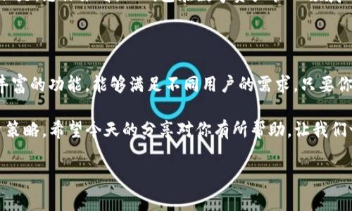 USDT可以放在TP钱包吗？深度解析与安全策略

最近，很多人在问：“USDT可以放在TP钱包吗？”今天我们就来揭开这个谜底，探讨一下USDT与TP钱包的兼容性，还会给出一些保护你虚拟资产的独家秘诀。说真的，数字货币市场瞬息万变，了解这些信息对投资者来说是相当重要的。

什么是TP钱包？

TP钱包全称是“Trust Wallet”，是一款由币安（Binance）支持的去中心化数字资产钱包。它不仅支持多种加密货币，还提供友好的用户界面，方便用户管理和交易资产。通过TP钱包，你可以轻松存储、发送和接收各种代币，包括ERC20、BEP20等多种标准。

USDT到底是什么？

USDT（Tether）是与美元挂钩的一种稳定币，旨在将加密货币的波动性降到最低。1 USDT通常等于1美元，风险相对较低，成为了广大投资者进行交易和“避风港”的首选。听起来不错吧？但在选择钱包存储USDT时，选择一个安全、可靠的平台至关重要。

USDT与TP钱包的兼容性

答题的关键来了：是的，USDT可以放在TP钱包中！TP钱包支持ERC20标准的USDT（即在以太坊区块链上的USDT）以及TRC20标准的USDT（即在波场区块链上的USDT）。所以，无论你是ETH用户还是TRON用户，都可以在TP钱包中管理你的USDT资产。

当然，在将USDT存入TP钱包之前，有几件事情需要注意。比如，你需要确保你的钱包是最新版本的，并且一定要记住你的私钥或助记词，这样才能在需要时安全地恢复你的钱包。毕竟，这些都是有关你财产安全的重要因素。

如何安全地在TP钱包中存储USDT？

在这里，我要分享一些存储USDT的秘诀，保障你的资产安全。首先，你需要确保TP钱包是官方版本，不要随便下载未知来源的应用程序。其次，记得将私钥和助记词保存在一个安全的地方，比如使用纸质记录或加密的密码管理器。

此外，定期进行钱包的安全检查也是一个好习惯。比如，监测账户活动，定期更改密码等。这些小细节，可能让你在关键时刻避免损失。

如何在TP钱包中操作USDT？

在TP钱包中操作USDT非常简单，跟着我来！首先，你需要下载并安装TP钱包。安装完成后，你可以创建一个新钱包或者导入现有钱包。如果你是新手，请按照提示进行操作。创建成功后，你将会得到一个钱包地址，你可以把这个地址分享给朋友，方便他们给你转账。

一旦你完成了钱包设置，可以通过“接收”选项来获取你的USDT。将你的钱包地址发送给需要转账的人，对方只需在他们的钱包中输入你的地址即可完成转账。

TP钱包的其他功能

TP钱包不仅仅是一个存储USDT的地方，它还有很多强大的功能。例如，你可以在钱包内直接参与去中心化交易所（DEX）进行交易。TP钱包支持许多DeFi（去中心化金融）项目，用户可以用USDT参与流动性挖矿、借贷等活动。

当然，投资风险自负，建议在充分了解项目后再进行操作。同时，定期查看市场动态和资产表现，可以帮助你做出更明智的决策。

TP钱包的用户反馈与评价

从用户的反馈来看，TP钱包因其的界面和快速的交易速度受到广泛欢迎。许多人称赞其多链支持，可以方便地存储多种数字资产。此外，其安全性也得到了用户的认可，毕竟保护用户资产安全是TP钱包的首要任务。

当然，也有一些用户提到在使用过程中遇到的一些小问题，比如偶尔出现的网络延迟或交易确认时间较长。但是，总体来看，TP钱包在数字资产管理领域的表现还是非常不错的。

总结

综合以上信息，可以得出结论：USDT可以安全地存储在TP钱包中。而且TP钱包不仅支持多种加密资产，还有丰富的功能，能够满足不同用户的需求。只要你遵循一些基本的安全策略，以保护你的资产，那就可以放心使用了。

当然，投资和交易始终伴随着风险，因此在进入市场之前，建议做好充分的市场调研与学习，制定合理的投资策略。希望今天的分享对你有所帮助，让我们一起在数字货币的世界中，找到属于自己的财富之路！

USDT, TP钱包, 数字货币/guanjianci