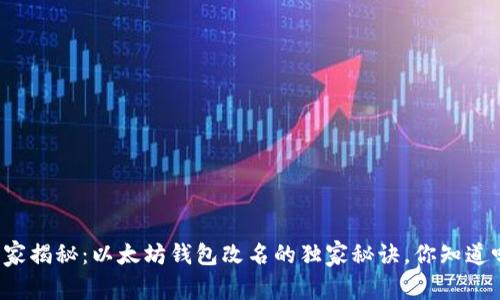 专家揭秘：以太坊钱包改名的独家秘诀，你知道吗？