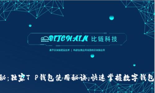 专家揭秘：独家T P钱包使用秘诀，快速掌握数字钱包的精髓！