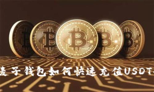 专家揭秘：麦子钱包如何快速充值USDT的独家秘诀
