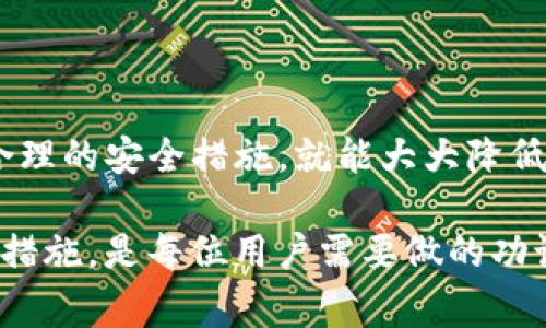 关于TP钱包被盗的可能性，确实是一个近年来越来越受到关注的话题。在这方面，理解区块链、加密货币和钱包安全的基础知识是非常重要的。下面，我们来详细探讨一下TP钱包被盗的可能性，以及如何保护你的资产。

什么是TP钱包？
TP钱包是一种数字资产钱包，支持多种加密货币的存储和管理。它不仅方便用户进行交易，还提供了安全的存储解决方案。随着加密货币的普及，TP钱包的用户也逐渐增多，但随之而来的安全问题也让人堪忧。

TP钱包被盗的原因
虽然TP钱包设计上是为了保护用户的资产，但在实际使用中，仍然存在一些潜在的安全隐患。以下是一些导致TP钱包被盗的常见原因：

ul
listrong网络钓鱼/strong：黑客可能会通过伪造网站或邮件诱导用户输入私钥或助记词，从而盗取用户资产。/li
listrong恶意软件/strong：用户如果在不安全的设备上使用TP钱包，可能会被恶意软件窃取信息。/li
listrong社交工程/strong：黑客通过获取用户个人信息，以社交方式诱导用户自愿泄露安全信息。/li
listrong私钥管理不当/strong：若用户不妥善管理自己的私钥，可能会导致资产被盗。/li
/ul

TP钱包被盗的可能性大不大？
要判断TP钱包被盗的可能性，首先要看用户的使用习惯和安全意识。总的来说，如果用户采取了一些基本的安全措施，那么被盗的风险是可以大幅降低的。而在以下情况下，被盗的风险会增加：

ul
listrong使用公共Wi-Fi/strong：在公共场合使用公共Wi-Fi进行交易，数据可能会被黑客截取。/li
listrong频繁下载不明应用/strong：一些不明来源的应用可能包含木马程序，威胁用户的信息安全。/li
listrong忽视软件更新/strong：不定期对钱包进行更新可能会导致安全漏洞，从而被黑客利用。/li
/ul

如何降低TP钱包被盗的风险？
虽然无法完全消除被盗的风险，但可以通过以下几种方法来降低风险：

ul
listrong启用两步验证/strong：两步验证可以增加一层安全保护，确保即使密码被盗，黑客也无法轻易访问。/li
listrong定期更换密码/strong：定期更新钱包密码，增加账号安全性。/li
listrong备份私钥/strong：确保私钥备份并存放于安全的地方，避免因设备损坏而造成资产无法访问。/li
listrong警惕网络钓鱼/strong：对收到的链接和邮件保持警惕，不要轻易点击陌生链接。/li
/ul

总结
TP钱包作为一种便捷的数字资产管理工具，固然有其风险，但也并非不可控。用户只需保持警觉，采取合理的安全措施，就能大大降低被盗的风险。希望每一位TP钱包的使用者都能妥善保护自己的资产，享受加密货币带来的便利与乐趣。

随着数字货币的不断发展，安全问题始终是一个值得我们重视的话题。了解潜在风险，采取适当的预防措施，是每位用户需要做的功课。希望以上内容对你有所帮助，如果还有其他问题，欢迎随时问我！