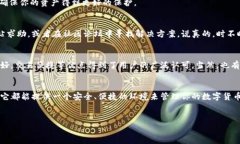 t p钱包是一个数字资产管