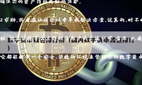 t p钱包是一个数字资产管理工具，为用户提供安全、便捷的加密货币存储和交易服务。以下是关于t p钱包的一些详细信息。

1. 什么是t p钱包
t p钱包是一款支持多种加密货币的数字钱包，用户可以通过它轻松管理自己的虚拟资产。无论你是新手还是有经验的投资者，t p钱包都提供了友好的用户界面和丰富的功能，帮助你更好地理解和使用加密货币。

2. t p钱包的功能优势
说真的，t p钱包的功能真的是多到数不胜数。首先，它支持多种主流加密货币，包括比特币、以太坊、莱特币等。对于想要投资不同数字资产的用户来说，这一点尤为重要。
其次，t p钱包采用先进的安全技术，确保用户的资产安全。对于数字货币来说，安全性是首要考虑的问题，而t p钱包通过多重加密和私钥管理，有效地保护你的资金。
再者，t p钱包还支持快速交易，用户通过简单几步就可以完成买入、卖出等操作。对于忙碌的现代人来说，这种便利性无疑是提升用户体验的重要因素。

3. 如何创建t p钱包账号
想要使用t p钱包，首先需要创建一个账号。其实这个过程非常简单，你只需下载t p钱包的应用程序，按照提示进行操作，包括设置密码、备份私钥等步骤。
这里有个小建议：在设置密码时，尽量选择复杂一点的组合，并定期更换密码，以增强安全性。同时，务必妥善保管好你的私钥和备份资料，避免丢失。

4. 如何进行充值和提现
说到充值和提现，相信很多人都会关心这方面的流程。t p钱包的充值过程非常简单，你只需点击充值选项，选择你希望充值的加密货币，然后按照系统提示进行操作。
提现同样简单，只需选择你希望提现的币种，输入提现地址和金额，确认之后，系统就会自动处理。这种高效的交易流程，让人赞不绝口！

5. t p钱包的费用说明
当然，使用t p钱包的过程中，可能会有一些费用产生。一般来说，交易手续费通常是一个比较重要的费用项。然而，这个费用相对较低，具体额度可根据市场波动而有所变化，具体的费用信息可以在官网上查询。

6. 如何保证t p钱包的安全性
钱包的安全性对用户来说是至关重要的。t p钱包在设计时就充分考虑了安全因素，采用了多种防护措施。例如，双重身份验证、加密存储等。用户在进行资金交易时，都需要进行身份验证，从而降低盗号风险。
另外，定期更新钱包版本，也是保持安全的一种方式。新版本通常会修复已知的安全漏洞，确保你的资产得到更好的保护。

7. t p钱包的客户支持
如果在使用过程中遇到问题，t p钱包也提供了完善的客户支持服务。你可以通过官方网站求助，或者在社区论坛中寻找解决方案。说真的，时不时去看一下社区，能获得不少用户的经验分享，真是个不错的想法。

8. t p钱包的用户评价
最后，不妨看看其他用户的评价。很多人对t p钱包的使用体验非常满意，尤其是其界面友好，交易便捷等优点得到了用户的广泛认可。当然，也有少部分用户在使用过程中遇到了一些问题，但大多数情况都能通过客服得到解决。

总结
总体来说，t p钱包是一款非常优质的数字资产管理工具，不管你是初学者还是资深玩家，它都能提供一个安全、便捷的环境来管理你的数字货币资产。只需好好利用这款工具，了解其功能，相信你一定能在加密货币的世界中游刃有余。

t p钱包,数字货币,加密资产管理/guanjianci
专家揭秘t p钱包的独家使用秘诀，助你轻松管理数字资产