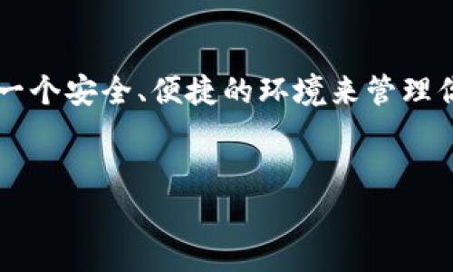 t p钱包是一个数字资产管理工具，为用户提供安全、便捷的加密货币存储和交易服务。以下是关于t p钱包的一些详细信息。

1. 什么是t p钱包
t p钱包是一款支持多种加密货币的数字钱包，用户可以通过它轻松管理自己的虚拟资产。无论你是新手还是有经验的投资者，t p钱包都提供了友好的用户界面和丰富的功能，帮助你更好地理解和使用加密货币。

2. t p钱包的功能优势
说真的，t p钱包的功能真的是多到数不胜数。首先，它支持多种主流加密货币，包括比特币、以太坊、莱特币等。对于想要投资不同数字资产的用户来说，这一点尤为重要。
其次，t p钱包采用先进的安全技术，确保用户的资产安全。对于数字货币来说，安全性是首要考虑的问题，而t p钱包通过多重加密和私钥管理，有效地保护你的资金。
再者，t p钱包还支持快速交易，用户通过简单几步就可以完成买入、卖出等操作。对于忙碌的现代人来说，这种便利性无疑是提升用户体验的重要因素。

3. 如何创建t p钱包账号
想要使用t p钱包，首先需要创建一个账号。其实这个过程非常简单，你只需下载t p钱包的应用程序，按照提示进行操作，包括设置密码、备份私钥等步骤。
这里有个小建议：在设置密码时，尽量选择复杂一点的组合，并定期更换密码，以增强安全性。同时，务必妥善保管好你的私钥和备份资料，避免丢失。

4. 如何进行充值和提现
说到充值和提现，相信很多人都会关心这方面的流程。t p钱包的充值过程非常简单，你只需点击充值选项，选择你希望充值的加密货币，然后按照系统提示进行操作。
提现同样简单，只需选择你希望提现的币种，输入提现地址和金额，确认之后，系统就会自动处理。这种高效的交易流程，让人赞不绝口！

5. t p钱包的费用说明
当然，使用t p钱包的过程中，可能会有一些费用产生。一般来说，交易手续费通常是一个比较重要的费用项。然而，这个费用相对较低，具体额度可根据市场波动而有所变化，具体的费用信息可以在官网上查询。

6. 如何保证t p钱包的安全性
钱包的安全性对用户来说是至关重要的。t p钱包在设计时就充分考虑了安全因素，采用了多种防护措施。例如，双重身份验证、加密存储等。用户在进行资金交易时，都需要进行身份验证，从而降低盗号风险。
另外，定期更新钱包版本，也是保持安全的一种方式。新版本通常会修复已知的安全漏洞，确保你的资产得到更好的保护。

7. t p钱包的客户支持
如果在使用过程中遇到问题，t p钱包也提供了完善的客户支持服务。你可以通过官方网站求助，或者在社区论坛中寻找解决方案。说真的，时不时去看一下社区，能获得不少用户的经验分享，真是个不错的想法。

8. t p钱包的用户评价
最后，不妨看看其他用户的评价。很多人对t p钱包的使用体验非常满意，尤其是其界面友好，交易便捷等优点得到了用户的广泛认可。当然，也有少部分用户在使用过程中遇到了一些问题，但大多数情况都能通过客服得到解决。

总结
总体来说，t p钱包是一款非常优质的数字资产管理工具，不管你是初学者还是资深玩家，它都能提供一个安全、便捷的环境来管理你的数字货币资产。只需好好利用这款工具，了解其功能，相信你一定能在加密货币的世界中游刃有余。

t p钱包,数字货币,加密资产管理/guanjianci
专家揭秘t p钱包的独家使用秘诀，助你轻松管理数字资产