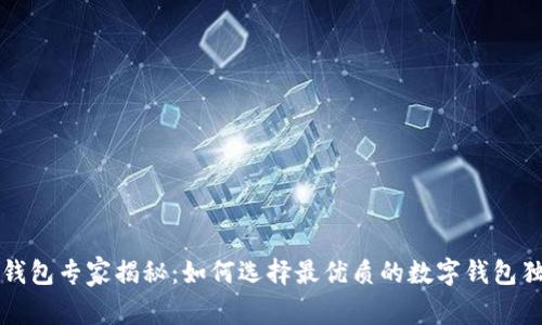 区块链钱包专家揭秘：如何选择最优质的数字钱包独家秘诀