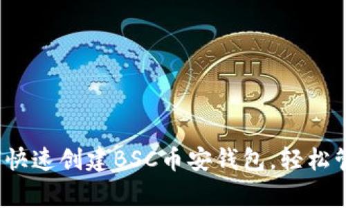 专家独家揭秘：如何快速创建BSC币安钱包，轻松管理加密资产的秘诀