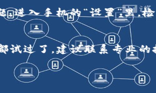 如果你的TP钱包（TokenPocket钱包）在打开时出现闪退的问题，可能会让你感到很困扰。这里有一些常见的解决方案，希望能帮助你顺利解决这个问题。

1. 检查应用更新
有时候，闪退可能是因为应用版本不兼容，或者有一些bug。首先，请确保你的TP钱包是最新版本。你可以去应用商店检查一下，如果有更新，及时下载和安装。

2. 清理缓存
TP钱包在使用过程中会产生缓存数据，这些数据可能会导致应用崩溃。你可以尝试清理缓存。在手机的“设置”中找到“应用管理”，选择TP钱包，进入后就能找到清理缓存的选项。清理完成后，再次打开应用试试看。

3. 重启手机
有时候，简单的重启手机就能解决一些临时性的问题。试试关掉手机，等几秒钟，再重新开机，看看TP钱包是否能正常打开。

4. 检查网络连接
TP钱包需要稳定的网络连接才能正常工作。确保你的手机已连接到Wi-Fi或者数据网络，并且网络信号良好。如果网络连接问题，应用可能会出现闪退的情况。

5. 重新安装应用
如果以上方法依旧没有解决问题，可以考虑卸载并重新安装TP钱包。首先记得备份好你的钱包信息和私钥，确保钱包中的资产安全。卸载后，从应用商店重新下载安装最新版本的TP钱包。

6. 检查手机存储空间
存储空间不足也可能引起应用闪退。检查一下你的手机存储情况，确保有足够的空间来运行TP钱包。如果存储空间不足，可以尝试清理一些不必要的文件或应用。

7. 联系客服支持
如果以上所有方法都无效，建议联系TP钱包的客服支持。他们能为你提供更专业的解决方案。你可以在他们的官方网站或者社交媒体上找到联系方式。

8. 使用其他设备
如果你还有其他设备，比如另一部手机或者平板，可以尝试在其他设备上安装并使用TP钱包，看看是否能正常运行。这有助于判断问题是出在应用本身还是你的设备。

9. 系统更新
确保你的手机操作系统是最新版本。有时候，旧版本的操作系统与新版本应用存在兼容性问题。进入手机的“设置”里，检查是否有可用的系统更新。

总结
遇到TP钱包闪退的情况虽然很烦人，但通常可以通过以上几种方法来解决。如果你照着步骤都试过了，建议联系专业的技术支持人员，获得进一步的帮助。希望你能顺利解决问题，继续享受区块链技术带来的便利！

如果你还有其他问题或需求，也欢迎继续提问哦！