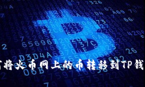 专家教你如何将火币网上的币转移到TP钱包的独家秘诀