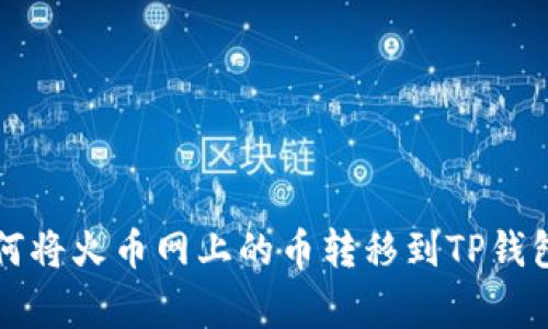 专家教你如何将火币网上的币转移到TP钱包的独家秘诀