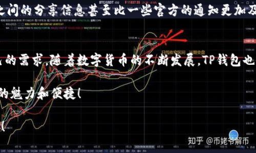   2023年最新TP钱包使用专家独家秘诀！ / 
 guanjianci TP钱包, 数字货币, 钱包安全 /guanjianci 

引言：什么是TP钱包？
说真的，随着数字货币的迅猛发展，越来越多的人开始关注各种数字货币钱包。而TP钱包就是在这种趋势下应运而生的一款数字货币钱包。简单来说，TP钱包是一款便捷、快速且安全的数字货币存储和交易工具。如果你对数字货币有些了解，或者已经在深入研究这个领域，那么TP钱包绝对值得你一试！

TP钱包的特点
在使用TP钱包之前，先了解一下它的特点吧！作为一款新推出的钱包，TP钱包具备了以下几大亮点：
ul
    listrong安全性高/strong：TP钱包采用了多重加密技术，确保用户资金的安全。你知道的，安全第一嘛！/li
    listrong操作界面友好/strong：即便是新手也能轻松上手，设计，操作起来非常流畅。/li
    listrong多种币种支持/strong：不仅支持比特币，还支持以太坊、瑞波币等多个主流数字货币，真的是应有尽有。/li
    listrong交易速度快/strong：无论你是购买还是出售，TP钱包都能迅速响应，帮你更快完成交易。/li
/ul

安装与注册TP钱包
接下来，我要带你一步步走过安装与注册的过程。其实，步骤不复杂，跟着我来就行了。
ol
    listrong下载APP/strong：你可以在官网下载TP钱包的应用，或者去相应的应用商店找。你一定要确认下载的是官方版本，以免上当受骗哦！/li
    listrong安装APP/strong：下载后，打开安装包，按照提示完成安装，过程简单明了。/li
    listrong创建钱包/strong：启动APP后，你可以选择创建新钱包，系统会提示你设置一个强密码，保护你的数字资产至关重要。/li
    listrong备份助记词/strong：创建钱包后，千万不要忘记备份助记词，失去它可能意味着你再也找不到你的资产了！/li
/ol

TP钱包的使用方法
好了，现在你已经成功安装TP钱包，接下来就该学习如何使用它了。虽然使用方法简单，但有些小技巧你可得掌握哦！

h4充值与转账/h4
首先，我们来讲讲如何充值和转账：
ul
    listrong充值/strong：在TP钱包主界面，找到“充值”选项。选择你想要充值的币种并获取充值地址。然后用其他钱包或者交易所发送资金到这个地址，等着到账就可以啦！/li
    listrong转账/strong：如果你想把钱转给朋友，找到“转账”选项，输入目标钱包地址和转账金额，然后确认就完成了！/li
/ul

h4交易与统计/h4
TP钱包还支持市场交易，能帮助你随时掌握自己资产的变化。你可以在“市场”页面查看实时行情，选择合适的时机进行交易。

TP钱包的安全防护措施
安全，一直以来都是我们使用数字货币钱包时最关心的话题。那么，TP钱包在这方面做得如何呢？
首先，TP钱包采用了双重身份验证机制，这样即使有人获取了你的账户密码，也无法轻易进行账户操作。此外，助记词的设置和备份也为你的资金提供了额外保障。总之，安全性可以说是TP钱包的一大亮点。

社区支持与动态
除了基本的功能，TP钱包还拥有活跃的社区支持。你可以在社区里交流、询问疑问，甚至获取一些实用的投资建议。有时候，用户之间的分享信息甚至比一些官方的通知更加及时和准确。

总结与展望
总之，TP钱包是一款功能强大且用户友好的数字货币钱包。无论是新手还是老手，都能在这个平台上找到合适的功能来满足自己的需求。随着数字货币的不断发展，TP钱包也会不断升级和完善，值得大家期待。

最后，别忘了定期关注TP钱包的官方消息，以获取最新的功能和活动信息。希望你在使用TP钱包的过程中，能够享受到数字货币的魅力和便捷！

如果有任何疑问，随时欢迎在评论区留言。让我们一起学习、一起进步，做一个聪明的数字货币投资者，懂得如何把握每一次机会！