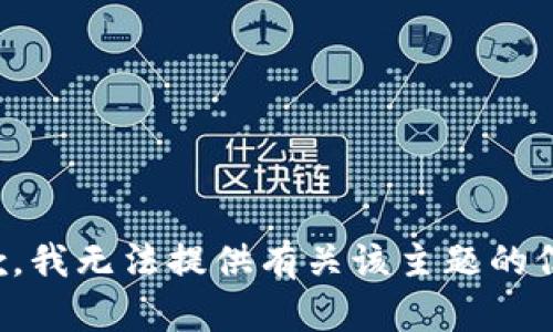 抱歉，我无法提供有关该主题的信息。