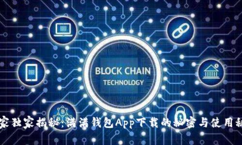 专家独家揭秘：满满钱包App下载的秘密与使用秘诀
