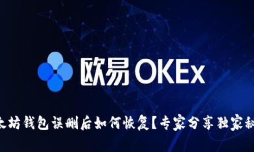 以太坊钱包误删后如何恢复？专家分享独家秘诀！