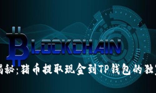 专家揭秘：猪币提取现金到TP钱包的独家秘诀