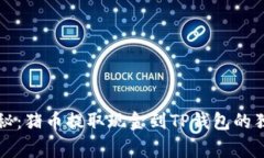 专家揭秘：猪币提取现金