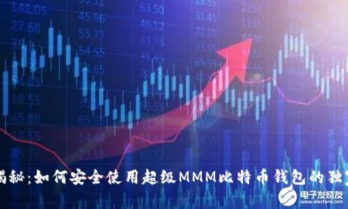 专家揭秘：如何安全使用超级MMM比特币钱包的独家秘诀