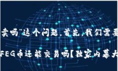 关于“t p钱包里的feg币还
