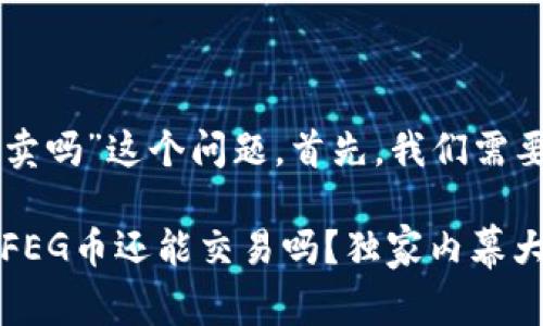 关于“t p钱包里的feg币还能卖吗”这个问题，首先，我们需要了解一些基本的概念和背景。

### 专家揭秘：TP钱包中的FEG币还能交易吗？独家内幕大公开！