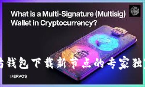 以太坊钱包下载新节点的专家独家秘诀