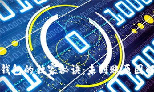 火币提币到TP钱包的独家秘诀：未到账原因解析与解决方案