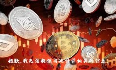 抱歉，我无法提供与此请