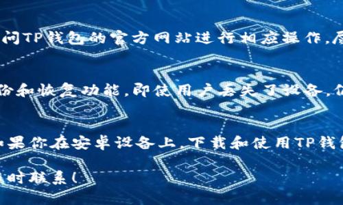 有关在苹果设备上下载TP钱包的问题，下面将详细介绍相关信息，以及TP钱包的一些功能和特点。

TP钱包简介
TP钱包是一款相对新颖的数字货币钱包，主要用于存储和管理各种加密资产。其功能不仅限于传统的钱包管理，还包括交易、兑换以及资产增值等功能。为了满足不同用户的需求，TP钱包在设计之初就注重了用户体验，努力让用户在使用时感到方便和安全。

苹果设备能否下载TP钱包
关于苹果用户是否可以下载TP钱包，答案是复杂的。根据目前的信息，苹果的App Store上并没有TP钱包的官方应用。这意味着用户无法直接在iPhone或iPad等苹果设备上通过App Store下载TP钱包。

安卓设备下载TP钱包的方法
不过，如果你是安卓用户，下载TP钱包就相对简单了。在安卓设备上，你可以通过官方网站或者第三方应用市场下载TP钱包的APK文件。只需开启设备的“未知来源”选项，然后按照提示完成安装即可。

如何在苹果设备上使用TP钱包
虽然苹果设备上没有TP钱包的官方应用，但用户仍然可以通过网页版本来进行操作。你可以在Safari或其他浏览器中访问TP钱包的官方网站进行相应操作，尽管体验可能会有所不同，但基本功能是可以支持的。

TP钱包的安全性和功能
TP钱包的安全性是设计过程中非常重要的一环。它采用了多重加密技术，确保用户资产的安全。此外，TP钱包也提供了备份和恢复功能，即使用户丢失了设备，仍可以通过备份找回资产。

总结与建议
总之，虽然在苹果设备上无法直接下载TP钱包的官方应用，但你仍然可以通过其他方式进行访问和管理你的数字资产。如果你在安卓设备上，下载和使用TP钱包则更加便捷。无论你是哪个系统的用户，资产安全都是最重要的，因此使用任何数字钱包时，一定要做好备份，以防不测。

希望这些信息能够帮助你更好地使用TP钱包，保护和管理你的数字资产。如果你有任何疑问或需要进一步的信息，欢迎随时联系！