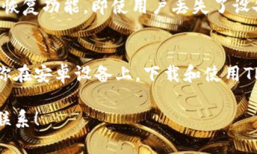 有关在苹果设备上下载TP钱包的问题，下面将详细介绍相关信息，以及TP钱包的一些功能和特点。

TP钱包简介
TP钱包是一款相对新颖的数字货币钱包，主要用于存储和管理各种加密资产。其功能不仅限于传统的钱包管理，还包括交易、兑换以及资产增值等功能。为了满足不同用户的需求，TP钱包在设计之初就注重了用户体验，努力让用户在使用时感到方便和安全。

苹果设备能否下载TP钱包
关于苹果用户是否可以下载TP钱包，答案是复杂的。根据目前的信息，苹果的App Store上并没有TP钱包的官方应用。这意味着用户无法直接在iPhone或iPad等苹果设备上通过App Store下载TP钱包。

安卓设备下载TP钱包的方法
不过，如果你是安卓用户，下载TP钱包就相对简单了。在安卓设备上，你可以通过官方网站或者第三方应用市场下载TP钱包的APK文件。只需开启设备的“未知来源”选项，然后按照提示完成安装即可。

如何在苹果设备上使用TP钱包
虽然苹果设备上没有TP钱包的官方应用，但用户仍然可以通过网页版本来进行操作。你可以在Safari或其他浏览器中访问TP钱包的官方网站进行相应操作，尽管体验可能会有所不同，但基本功能是可以支持的。

TP钱包的安全性和功能
TP钱包的安全性是设计过程中非常重要的一环。它采用了多重加密技术，确保用户资产的安全。此外，TP钱包也提供了备份和恢复功能，即使用户丢失了设备，仍可以通过备份找回资产。

总结与建议
总之，虽然在苹果设备上无法直接下载TP钱包的官方应用，但你仍然可以通过其他方式进行访问和管理你的数字资产。如果你在安卓设备上，下载和使用TP钱包则更加便捷。无论你是哪个系统的用户，资产安全都是最重要的，因此使用任何数字钱包时，一定要做好备份，以防不测。

希望这些信息能够帮助你更好地使用TP钱包，保护和管理你的数字资产。如果你有任何疑问或需要进一步的信息，欢迎随时联系！