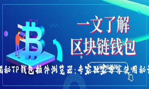 揭秘TP钱包插件浏览器：专家独家分享使用秘诀