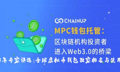 2023年专家评选：全球虚拟币钱包独家排名与使用秘诀