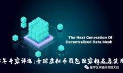 2023年专家评选：全球虚拟
