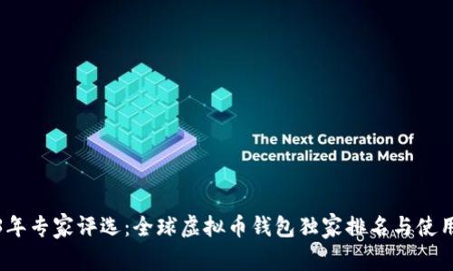 2023年专家评选：全球虚拟币钱包独家排名与使用秘诀