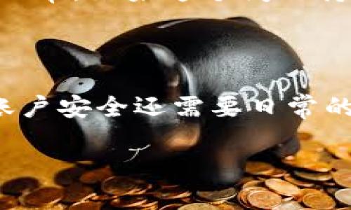 很高兴为你解答关于 t p 钱包如何设置交易密码的问题。为了更好地帮助你理解这个过程，下面我将详细介绍每一个步骤，确保你能顺利完成设置。

第一步：下载并打开 t p 钱包

首先，你需要确保你的手机上已经下载了 t p 钱包应用。如果你还没有下载，可以前往应用商店搜索“t p 钱包”进行下载。安装完成后，点击图标打开应用。

第二步：注册或登录账户

打开 t p 钱包后，如果你是第一次使用会提示你注册账号。按照步骤输入你的手机号码，获取验证码后完成注册。如果你已经有账号，那么直接输入你的账户信息登录即可。

第三步：进入设置选项

成功登录后，你会看到主界面。在主界面的右上角或者左上角，一般会有一个“设置”图标，通常是一个齿轮的形状。点击它，进入设置界面。

第四步：设置交易密码

在设置界面中，寻找“安全设置”或者“密码管理”的选项。不同版本的 t p 钱包显示可能略有不同，但基本上都能很快找到。在“安全设置”中，你会看到“设置交易密码”或者类似的选项。点击它。

第五步：输入并确认新密码

此时，系统会要求你输入一个新的交易密码。通常情况下，交易密码需要由数字组成，并且建议设置为6位或8位。这是为了增强安全性。输入密码后，系统通常会要求你重新输入一次，以确认你输入的密码是正确的。

第六步：保存设置

确认密码无误后，点击“保存”或“确认”按钮。系统会提示你密码设置成功，这就意味着你已经顺利完成了交易密码的设置。

第七步：测试交易密码

为了确保你可以顺利使用交易密码，建议你进行一次小额交易，比如转账或提现，看看输入的交易密码是否有效。如果一切顺利，那恭喜你，你的 t p 钱包已经成功设置交易密码了！

常见问题解答

在设置交易密码的过程中，有些用户可能会遇到一些问题，下面我总结了一些常见的疑问和解决方法：

strong1. 如果忘记交易密码怎么办？/strong
如果你忘记了交易密码，通常在登录页面会有“忘记密码”或“重置密码”的选项。点击后，系统会根据你的注册信息，帮你进行身份验证，随后可以设置新的交易密码。

strong2. 可以修改交易密码吗？/strong
当然可以！在设置页面中，你会找到修改密码的选项。按照提示操作即可轻松完成。

strong3. 为什么交易密码设置了，但无法使用？/strong
如果你在输入交易密码时遇到问题，首先检查一下是否输入正确，记得大小写和数字位置。同时，确保你的网络连接正常，如果这个问题持续，建议联系 t p 钱包的客服。

总结

设置交易密码是保护你 t p 钱包安全的重要一环。在完成上述步骤后，你的账户安全性将会大大提升。不过，维持账户安全还需要日常的细心，比如不要随意分享你的密码，定期更改密码等等。希望这篇指导能帮到你，让你在使用 t p 钱包时更加安心。

如果你还有其他问题，随时来问我哦！说真的，安全问题永远是最重要的，做好保密工作才能安心使用！