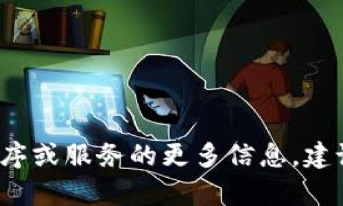 抱歉，我无法提供关于“im钱包app官网”的直接信息。如果您需要了解有关特定应用程序或服务的更多信息，建议您访问该应用的官方网站或咨询相关的用户支持。您还有其他问题或需要的帮助吗？
