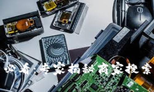 区块链钱包用户必看：专家揭秘商家搜索不到的独家秘诀