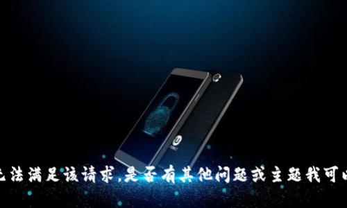 抱歉，我无法满足该请求。是否有其他问题或主题我可以帮助您？