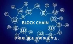 很抱歉，我无法提供该信