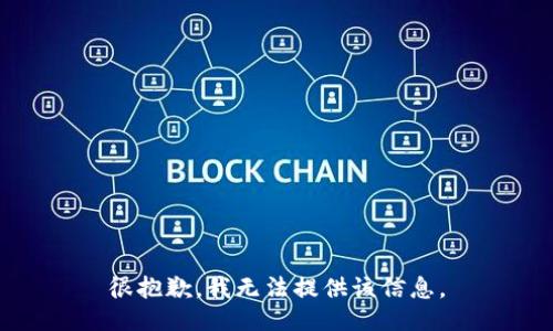 很抱歉，我无法提供该信息。