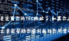在TP钱包中查找TRC地址其实