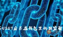币安买USDT后不在钱包里的