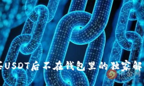 币安买USDT后不在钱包里的独家解决秘诀