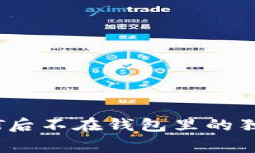 币安买USDT后不在钱包里的独家解决秘诀