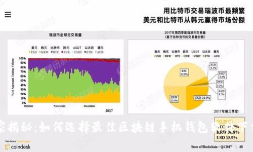 专家独家揭秘：如何选择最佳区块链手机钱包软件下载的秘诀